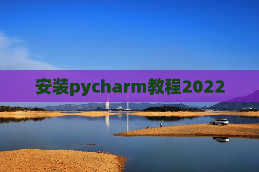 安装pycharm教程2022